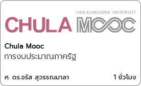 การงบประมาณภาครัฐ