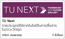 การประยุกต์ใช้เทคโนโลยีในการสื่อสาร ในภาวะวิกฤต (Tech in Crisis Communication)