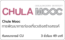 การพัฒนาการท่องเที่ยวเชิงสร้างสรรค์