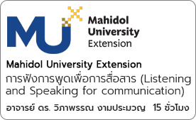 การฟังและการพูดเพื่อการสื่อสาร (Listening and Speaking for communication)