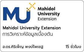 การวิเคราะห์ข้อมูลเบื้องต้น