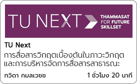 การสื่อสารวิกฤตเบื้องต้นในภาวะวิกฤต และการบริหารจัดการสื่อสารสาธารณะ (Communication the Crisis)