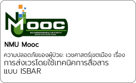 การส่งเวรโดยใช้เทคนิคการสื่อสารแบบ ISBAR