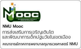 การส่งเสริมการเจริญเติบโตและพัฒนาการเด็กปฐมวัยในเขตเมือง
