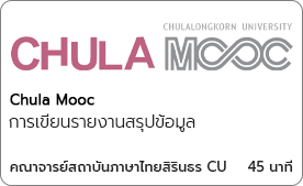 การเขียนรายงานสรุปข้อมูล