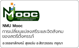 การเปลี่ยนแปลงสรีระและจิตสังคมของสตรี