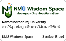 การใช้ฐานข้อมูลเพื่อการวิจัยและตีพิมพ์ 