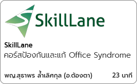 คอร์สป้องกันและแก้ Office Syndrome