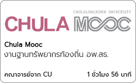 งานฐานทรัพยากรท้องถิ่น อพ.สธ.