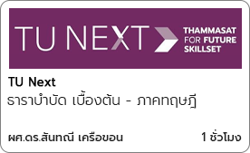 ธาราบำบัด เบื้องต้น (Basic Hydrotherapy) - ภาคทฤษฎี