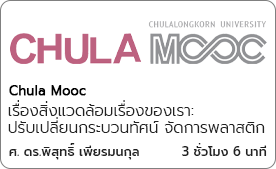 ปรับเปลี่ยนกระบวนทัศน์ จัดการพลาสติก