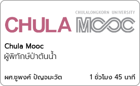 ผู้พิทักษ์ป่าต้นน้ำ