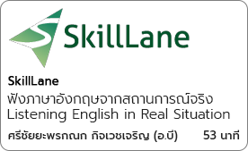 ฟังภาษาอังกฤษจากสถานการณ์จริง Listening English in Real Situation