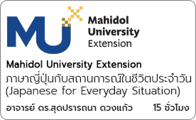 ภาษาญี่ปุ่นกับสถานการณ์ในชีวิตประจำวัน (Japanese for Everyday Situation)