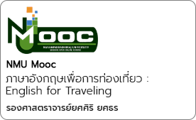 ภาษาอังกฤษเพื่อการท่องเที่ยว : English for Traveling