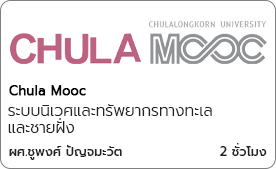 ระบบนิเวศและทรัพยากรทางทะเลและชายฝั่ง