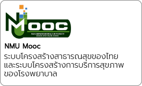 ระบบโครงสร้างสาธารณสุขของไทยและระบบโครงสร้างการบริการสุขภาพของโรงพยาบาล