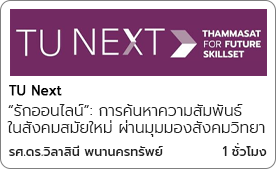 “รักออนไลน์”: การค้นหาความสัมพันธ์ในสังคมสมัยใหม่ ผ่านมุมมองสังคมวิทยา