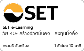 วัย 40+ สร้างชีวิตมั่นคง… ลงทุนมั่งคั่ง