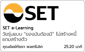 วัยรุ่นแบบ “ของมันต้องมี” ไม่สร้างหนี้ แถมสร้างตัว