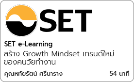 สร้าง Growth Mindset เทรนด์ใหม่ของคนวัยทำงาน