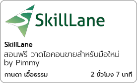 สอนฟรี วาดไอคอนขายสำหรับมือใหม่ by Pimmy