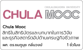 สิทธิในสิทธิบัตรและบทบาทในการวิจัยและธุรกิจสตาร์ตอัปด้านเศรษฐกิจชีวภาพ