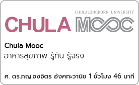 อาหารสุขภาพ รู้ทัน รู้จริง