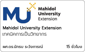 เทคนิคการเป็นวิทยากร