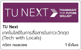 เทคโนโลยีในการสื่อสารในภาวะวิกฤต (Tech with Locals)