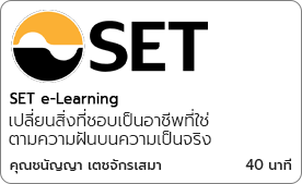 เปลี่ยนสิ่งที่ชอบเป็นอาชีพที่ใช่ ตามความฝันบนความเป็นจริง