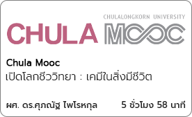 เปิดโลกชีววิทยา : เคมีในสิ่งมีชีวิต