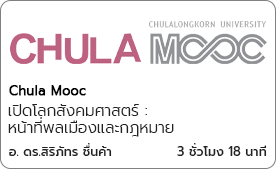 เปิดโลกสังคมศาสตร์ : หน้าที่พลเมืองและกฎหมาย