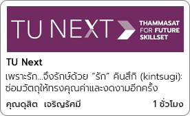 เพราะรัก…จึงรักษ์ด้วย “รัก” คินสึกิ (kintsugi): ซ่อมวัตถุให้ทรงคุณค่าและงดงามอีกครั้ง
