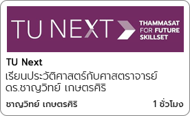 เรียนประวัติศาสตร์กับศาสตราจารย์ ดร.ชาญวิทย์ เกษตรศิริ