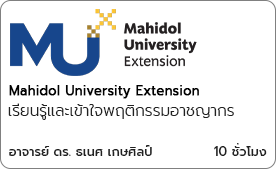 เรียนรู้และเข้าใจพฤติกรรมอาชญากร