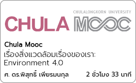 เรื่องสิ่งแวดล้อมเรื่องของเรา: Environment 4.0