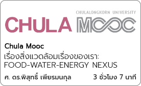 เรื่องสิ่งแวดล้อมเรื่องของเรา: FOOD-WATER-ENERGY NEXUS