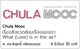 เรื่องสิ่งแวดล้อมเรื่องของเรา: What (Love) is in the air?