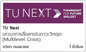 เสวนาการสื่อสารในภาวะวิกฤต (Multilevel Crisis)