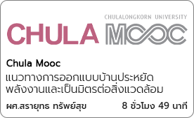 แนวทางการออกแบบบ้านประหยัดพลังงานและเป็นมิตรต่อสิ่งแวดล้อม