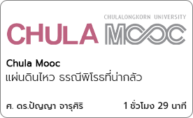 แผ่นดินไหว ธรณีพิโรธที่น่ากลัว