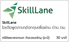 ไอเดียพูดภาษาอังกฤษเพื่อผ่าน ด่าน ตม.