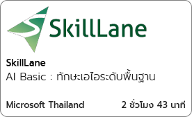 AI Basic : ทักษะเอไอระดับพื้นฐาน