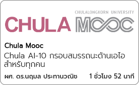 Chula AI-10 กรอบสมรรถนะด้านเอไอสําหรับทุกคน