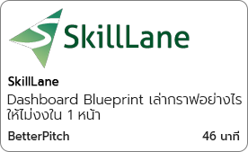 Dashboard Blueprint เล่ากราฟอย่างไรให้ไม่งงใน 1 หน้า