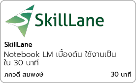 Notebook LM เบื้องต้น ใช้งานเป็นใน 30 นาที