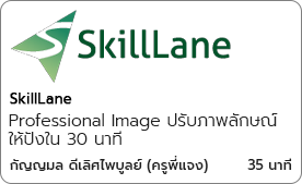 Professional Image ปรับภาพลักษณ์ให้ปังใน 30 นาที