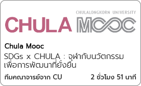 SDGs x CHULA จุฬากับนวัตกรรมเพื่อการพัฒนาที่ยั่งยืน