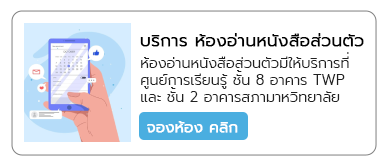 บริการ ห้องอ่านหนังสือส่วนตัว